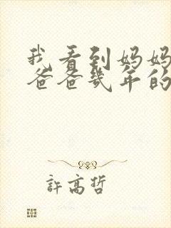 我看到妈妈吃了爸爸几年的菜封面