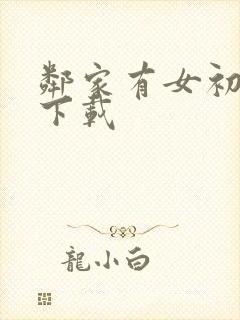 邻家有女初长成下载