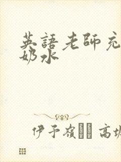 英语老师充足的奶水封面