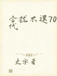 合拢不退70年代