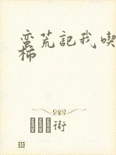 蛮荒记我吃西红柿