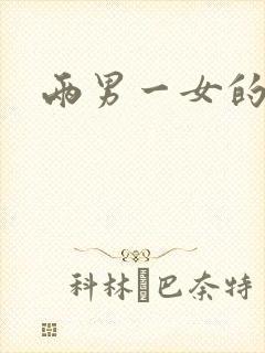 两男一女的小说