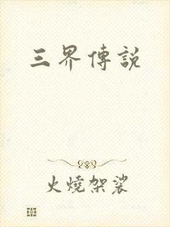 三界传说封面