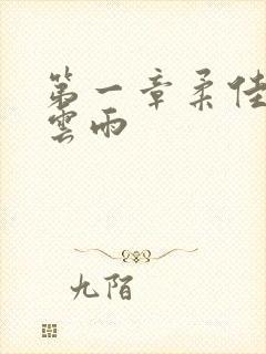 第一章柔佳初尝云雨