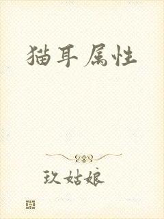 猫耳属性