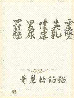 罚男仆夹震蛋器憋尿虐乳双性