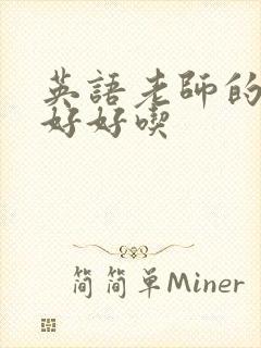 英语老师的兔子好好吃