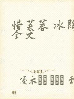 惜芙蓉 冰阔落全文