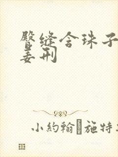 臀缝含珠子调教姜刑