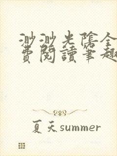 渺渺光阴全文免费阅读笔趣阁封面