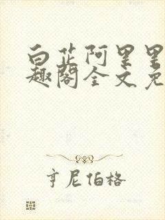 白芷阿里里呀笔趣阁全文免费阅读封面