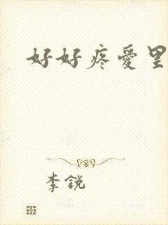 好好疼爱里面