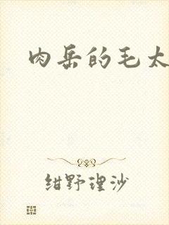 肉岳的毛太浓了