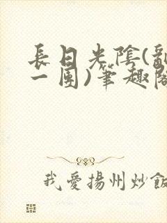 长日光阴(乱作一团)笔趣阁小说