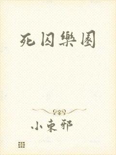 死囚乐园