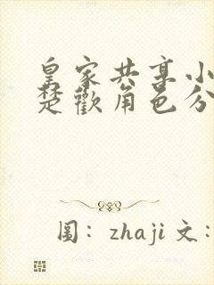 皇家共享小公主楚欢角色分析