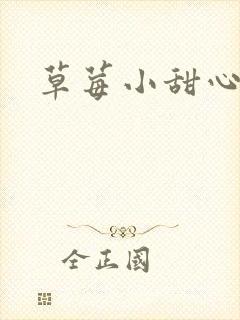 草莓小甜心封面