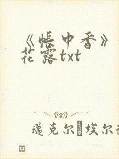 《帐中香》金银花露txt