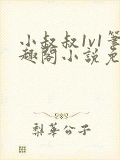 小叔叔1v1笔趣阁小说免费阅读封面