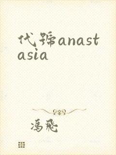 代号anastasia