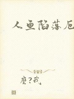 人鱼陷落厄里斯