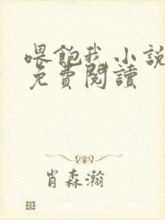 喂饱我小说全文免费阅读封面