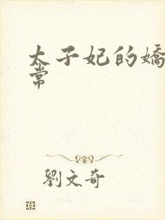 太子妃的娇宠日常