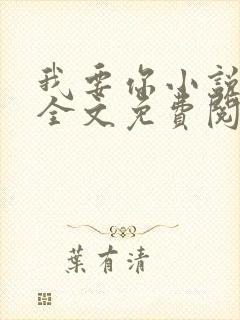 我要你小说臣年全文免费阅读