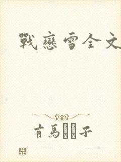 战恋雪全文阅读