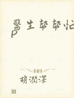 医生帮帮忙POP封面