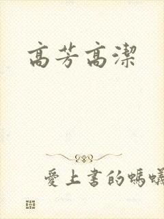 高芳高洁