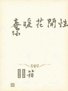 春暖花开性8有你封面