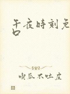 午夜时刻免费入口封面