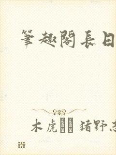 笔趣阁长日光阴