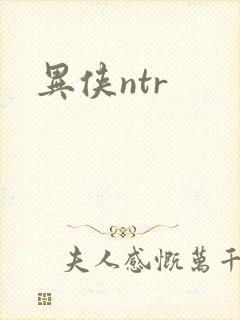异侠ntr