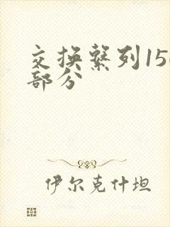 交换系列150部分