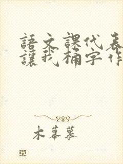 语文课代表趴下让我桶字作文