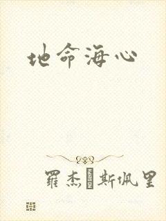 地命海心