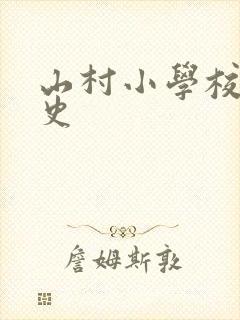 山村小学校长艳史