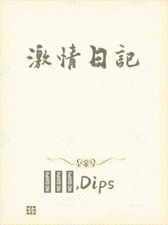 激情日记封面