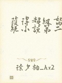 获得超级胬肉系统小说第二部