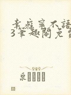 幸瘾宁不语1v3笔趣阁免费