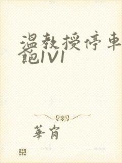 温教授停车场喂饱1V1