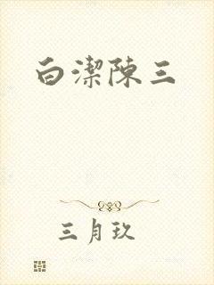 白洁陈三