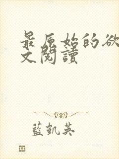 最原始的欲望全文阅读