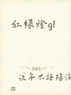 红绿灯gl
