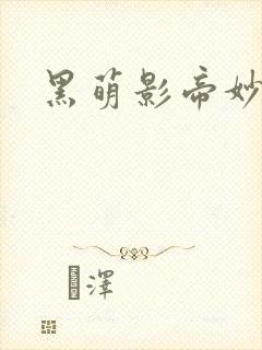 黑萌影帝妙探妻