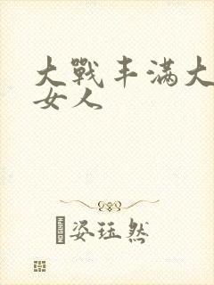 大战丰满大屁股女人