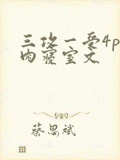 三攻一受4p巨肉寝室文