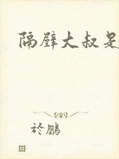 隔壁大叔是饿狼